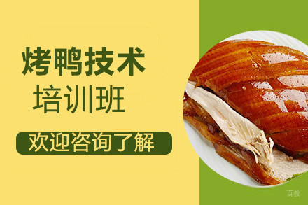 昆明烤鸭技术培训班
