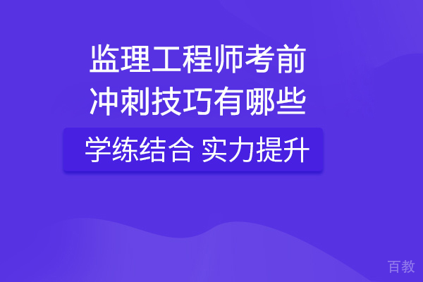 监理工程师考前冲刺技巧有哪些 
