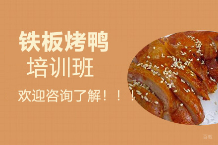 昆明铁板烤鸭培训班