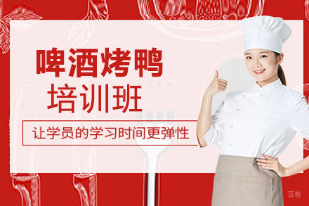昆明啤酒烤鸭培训班