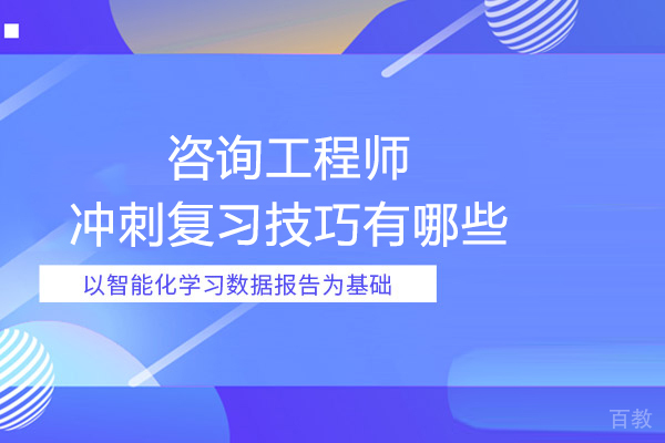 咨询工程师冲刺复习技巧有哪些 