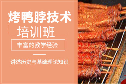 昆明烤鸭脖培训班