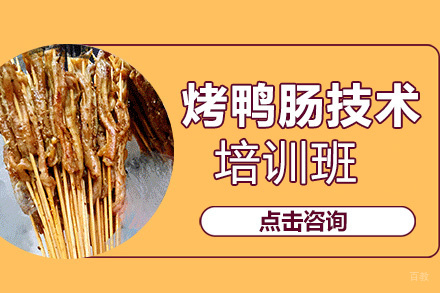 昆明烤鸭肠技术培训班