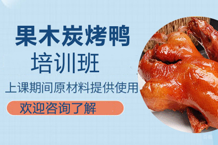 昆明果木炭烤鸭培训班