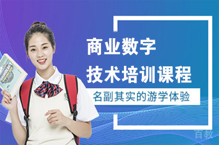 天津商业数字技术培训课程