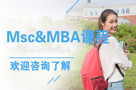 天津Msc&MBA课程