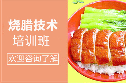 昆明烧腊培训班