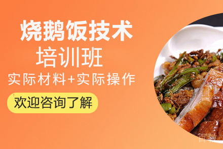 昆明烧鹅饭培训班