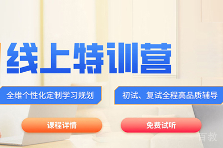 考研线上特训营