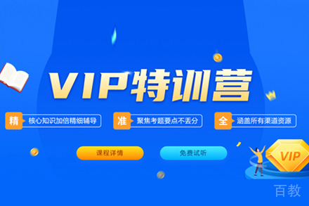 考研VIP特训营