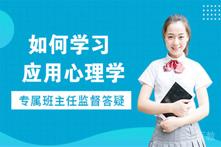 如何学习应用心理学 