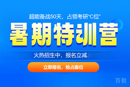 考研暑期特训营
