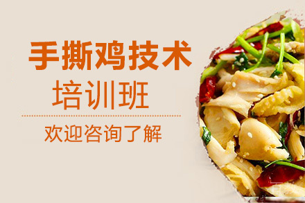 昆明手撕鸡培训班