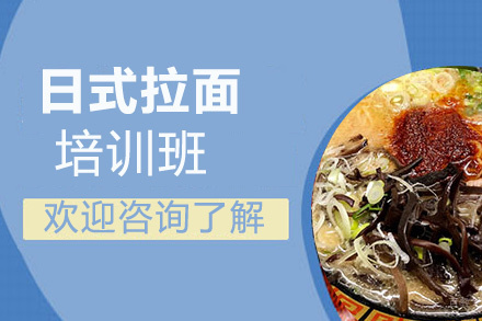 昆明日式拉面培训班