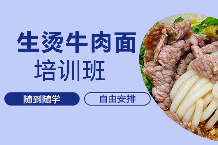 昆明生烫牛肉面培训班