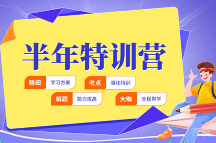 考研半年特训营