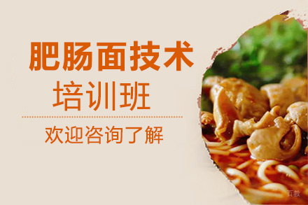 昆明肥肠面培训班