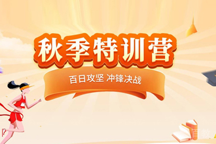 考研秋季特训营
