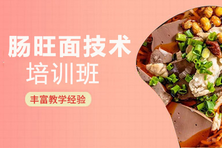 昆明肠旺面培训班