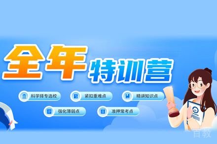 考研全年特训营
