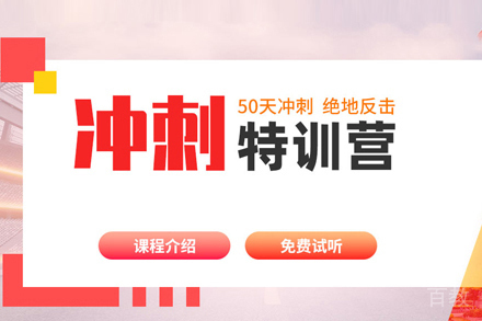 考研冲刺特训营