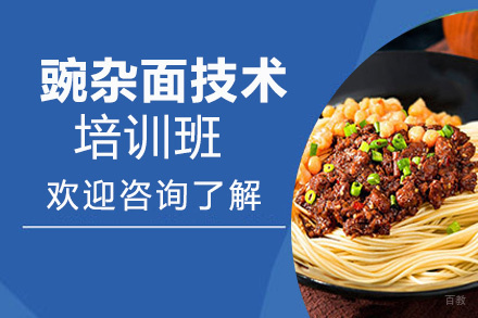昆明豌杂面培训班