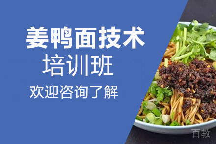 昆明姜鸭面培训班