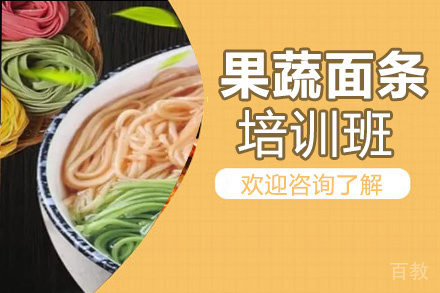 昆明果蔬面条培训班