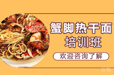 昆明蟹脚热干面培训班
