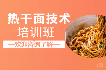 昆明热干面培训班
