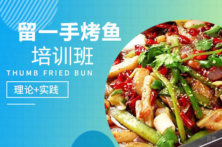 昆明留一手烤鱼培训班