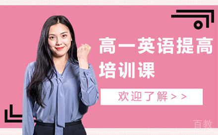 高一英语提高培训课