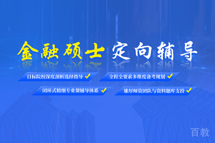 金融硕士培训