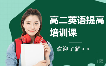 高二英语提高培训课