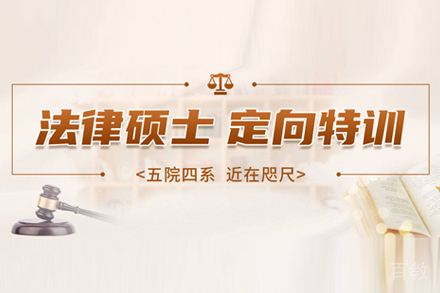法律硕士培训