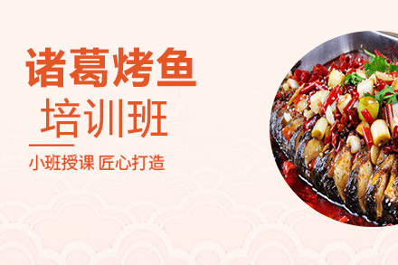 昆明诸葛烤鱼培训班