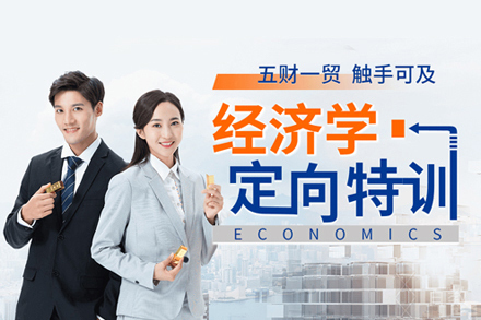 经济学硕士培训