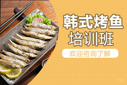 昆明韩式烤鱼培训班