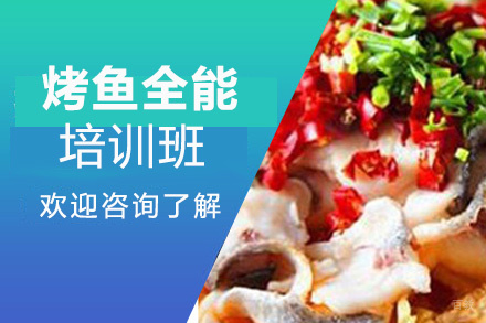 昆明烤鱼全能培训班