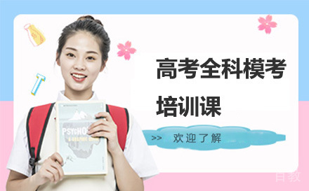 高考全科模考培训课