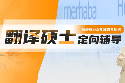翻译硕士培训