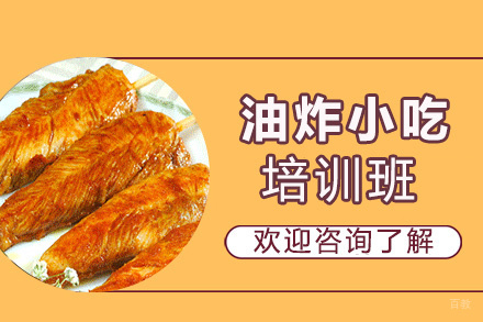 昆明油炸小吃培训班