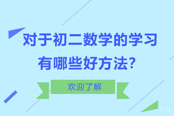 对于初二数学的学习有哪些好方法？ 