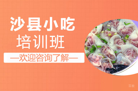 昆明沙县小吃培训班