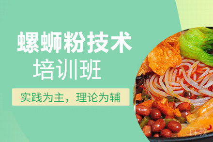 昆明螺蛳粉培训班