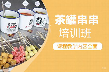 昆明茶罐串串培训班