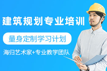 建筑规划专业培训课程