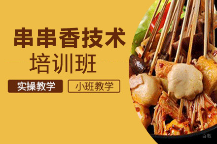 昆明串串香技术培训班