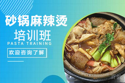 昆明砂锅麻辣烫培训班