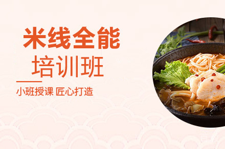 昆明米线全能培训班